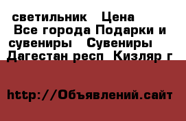 светильник › Цена ­ 62 - Все города Подарки и сувениры » Сувениры   . Дагестан респ.,Кизляр г.